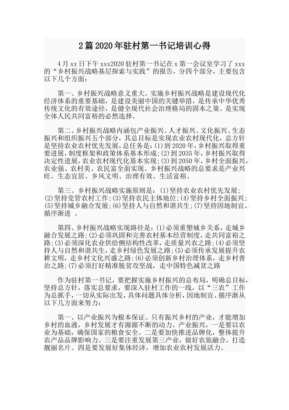 2篇2020年驻村第一书记培训心得_第1页