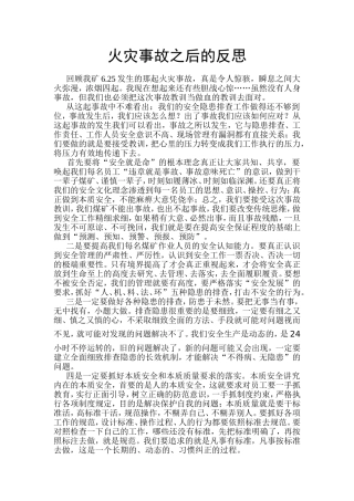 火灾事故之后的反思
