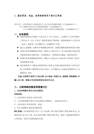 服务贸易、收益、经常转移等项下售付汇审核流程