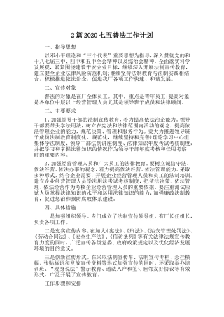 2篇2020七五普法工作计划