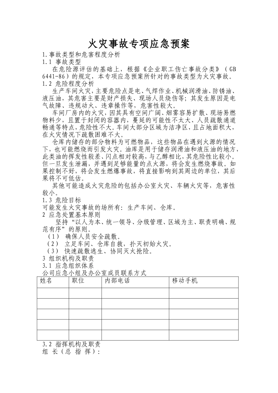 火灾事故专项应急预案_第1页