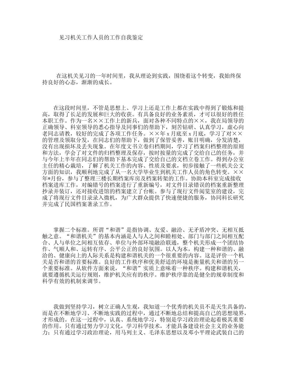 见习机关工作人员的工作自我鉴定_第1页