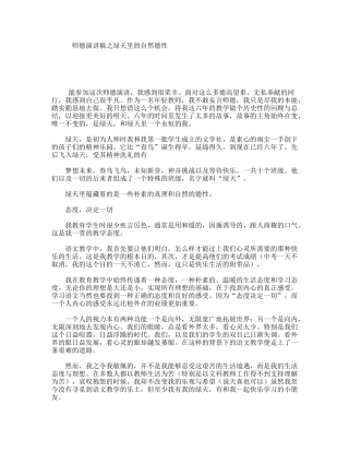 师德演讲稿之绿天里的自然德性