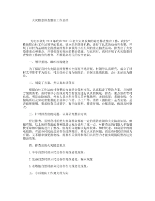 火灾隐患排查整治工作总结