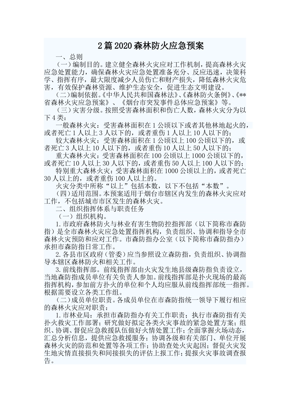 2篇2020森林防火应急预案_第1页