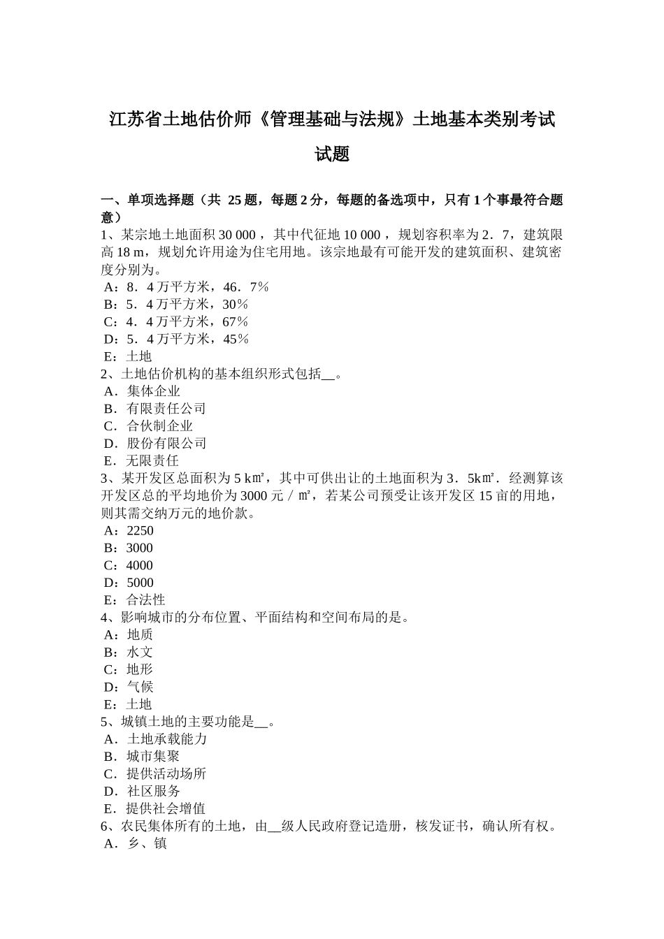 江苏省土地估价师《管理基础与法规》土地基本类别考试试题_第1页