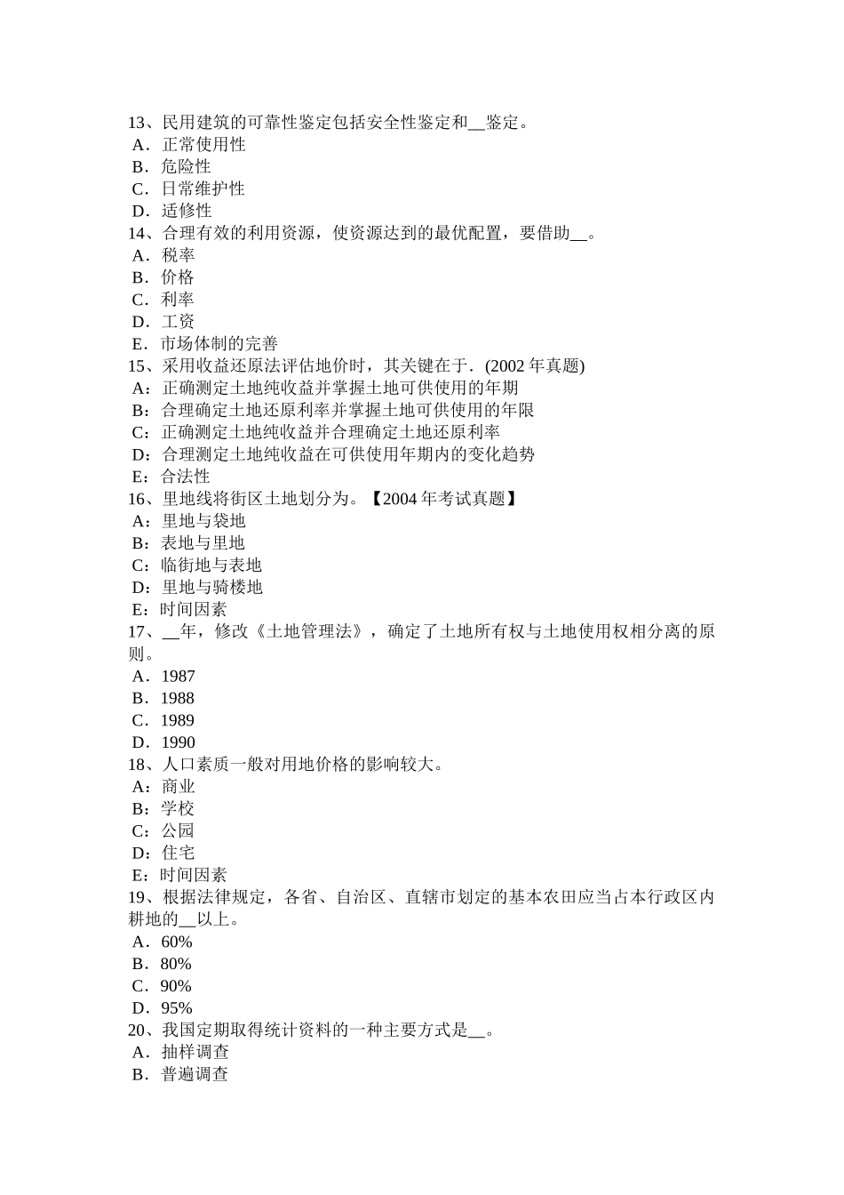 江苏省土地估价师《管理基础与法规》土地基本类别考试试题_第3页