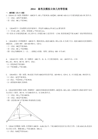高考及模拟立体几何带答案