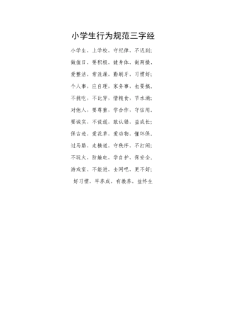 小学生行为规范三字经