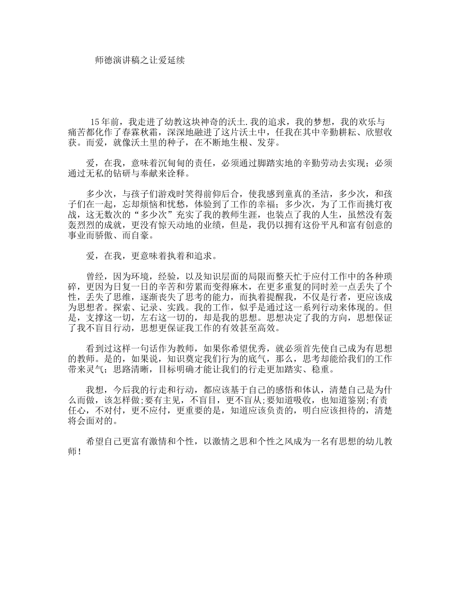 师德演讲稿之让爱延续_第1页