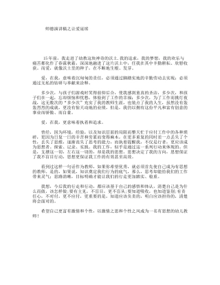 师德演讲稿之让爱延续