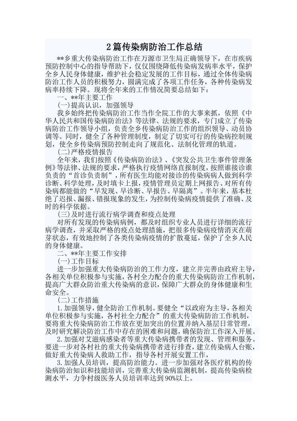 2篇传染病防治工作总结_第1页