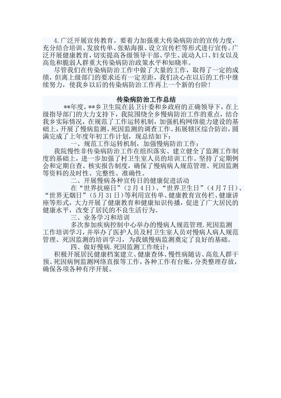 2篇传染病防治工作总结_第2页