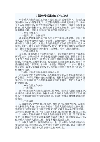 2篇传染病防治工作总结
