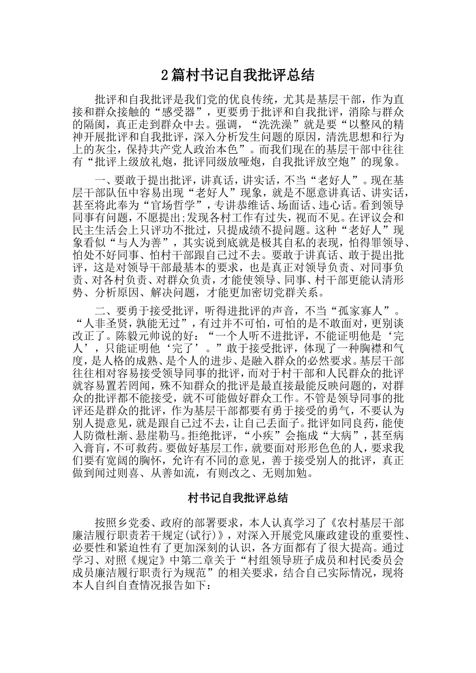 2篇村书记自我批评总结_第1页