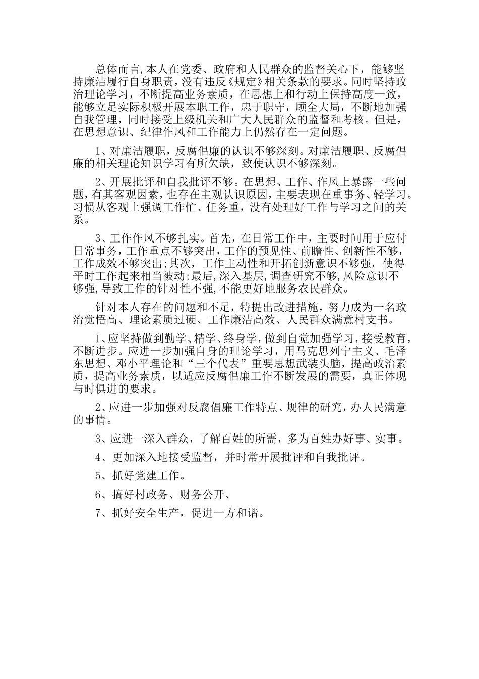 2篇村书记自我批评总结_第2页