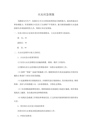 火灾应急预案