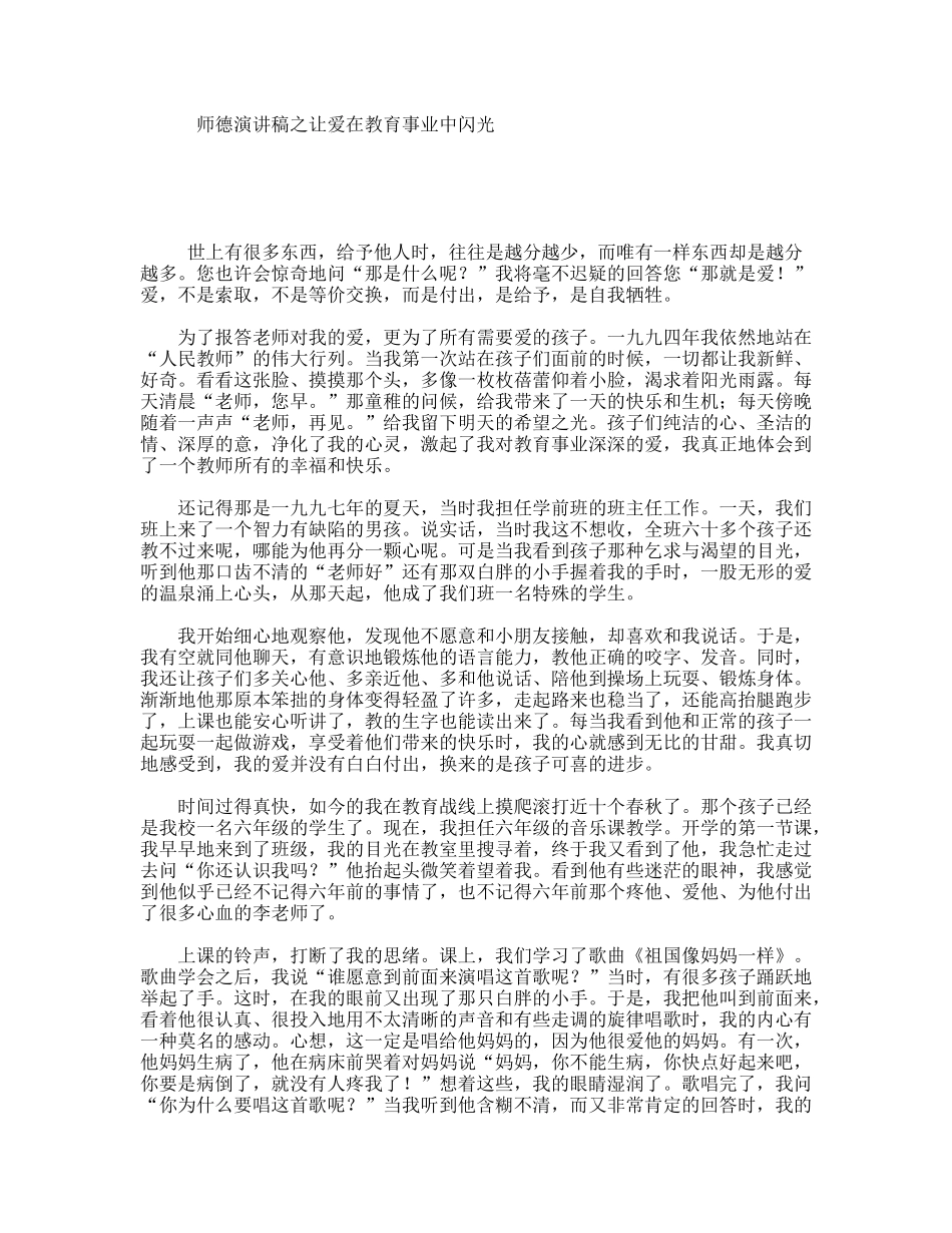 师德演讲稿之让爱在教育事业中闪光_第1页