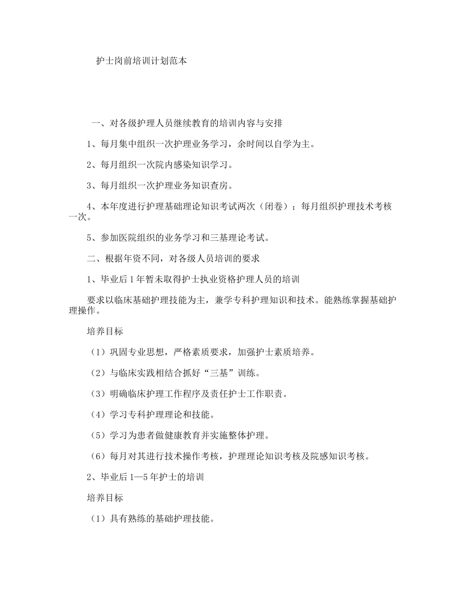 护士岗前培训计划范本_第1页