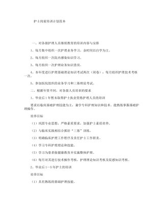 护士岗前培训计划范本
