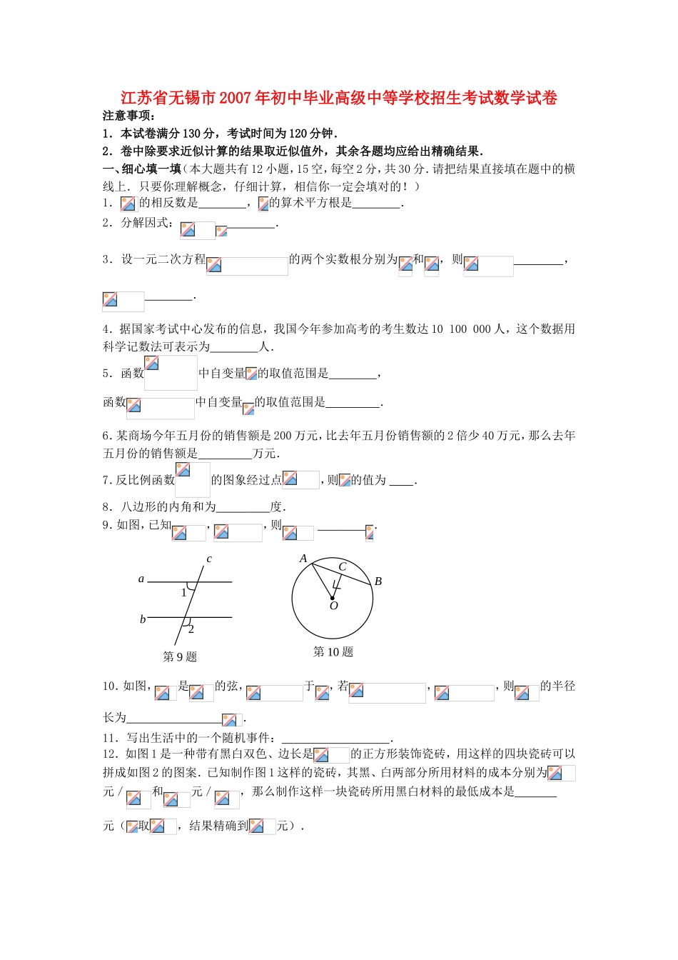 江苏省无锡市年初中毕业高级中等学校招生考试数学试卷_第1页