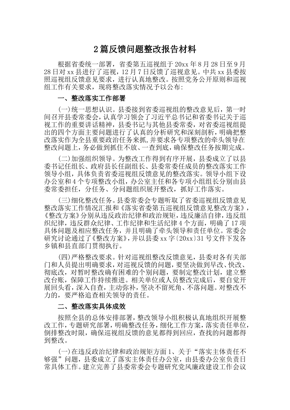 2篇反馈问题整改报告材料_第1页