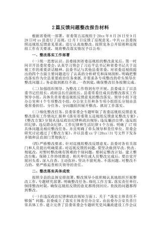 2篇反馈问题整改报告材料