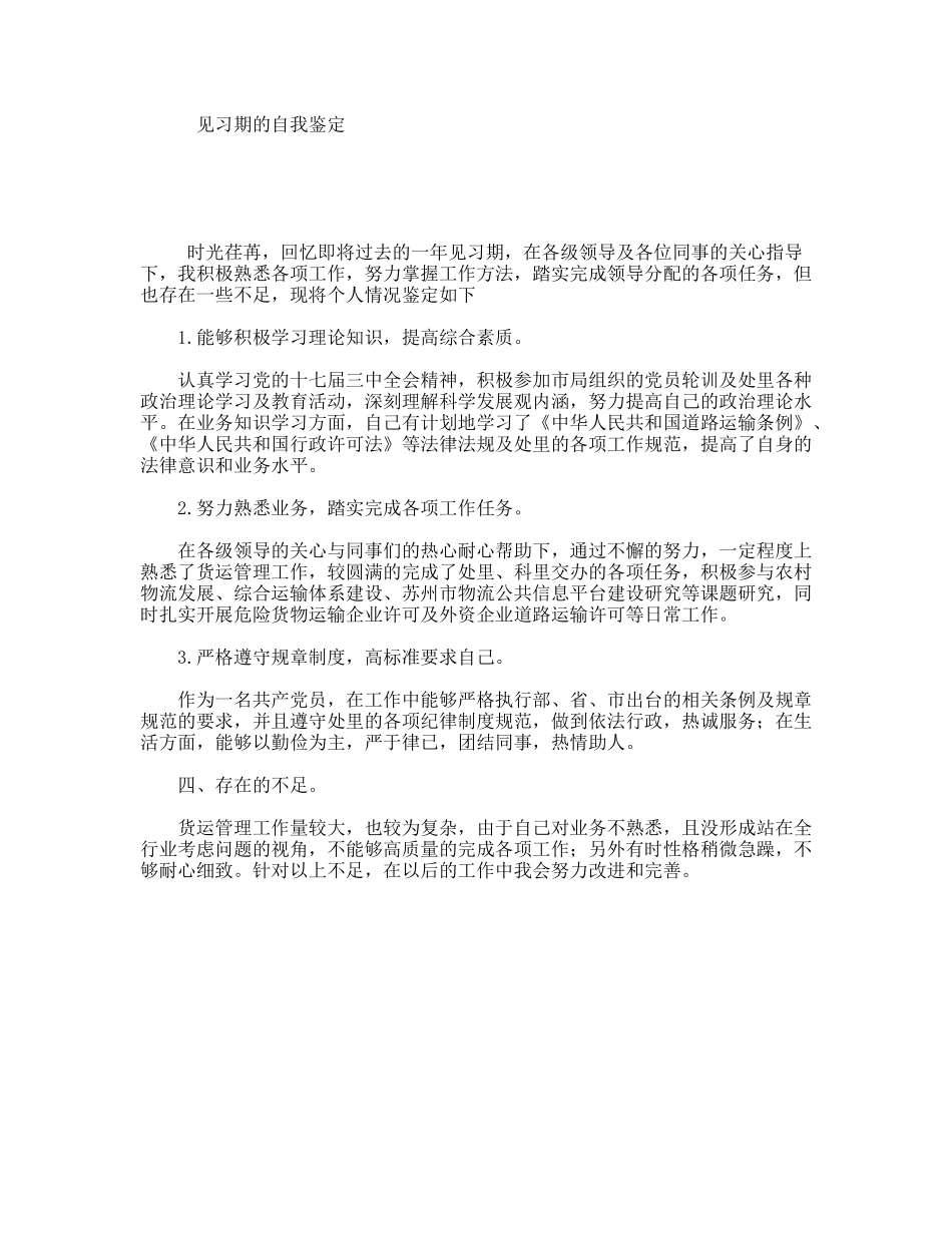 见习期的自我鉴定_第1页