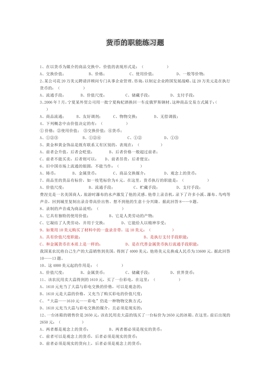 货币的职能练习题_第1页