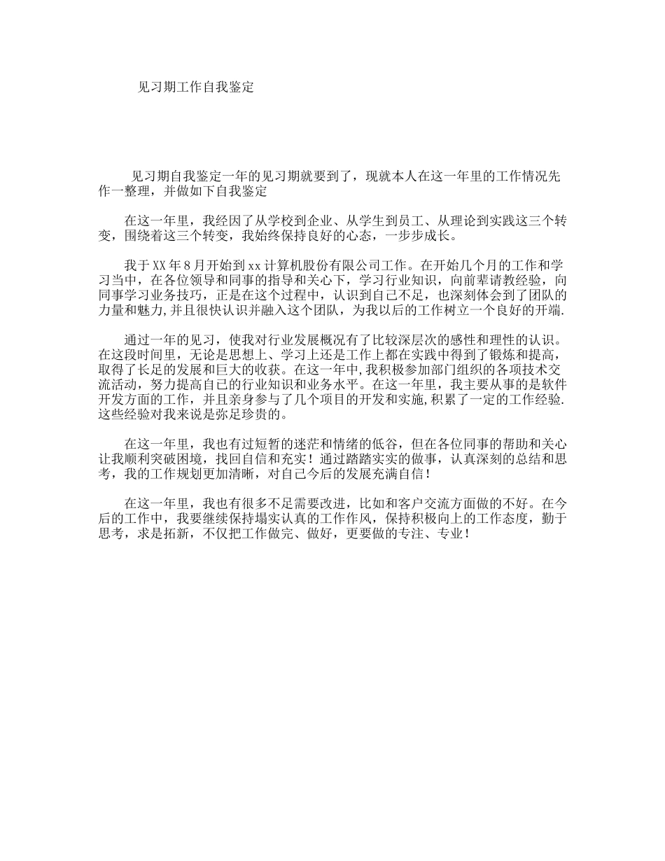 见习期工作自我鉴定_第1页