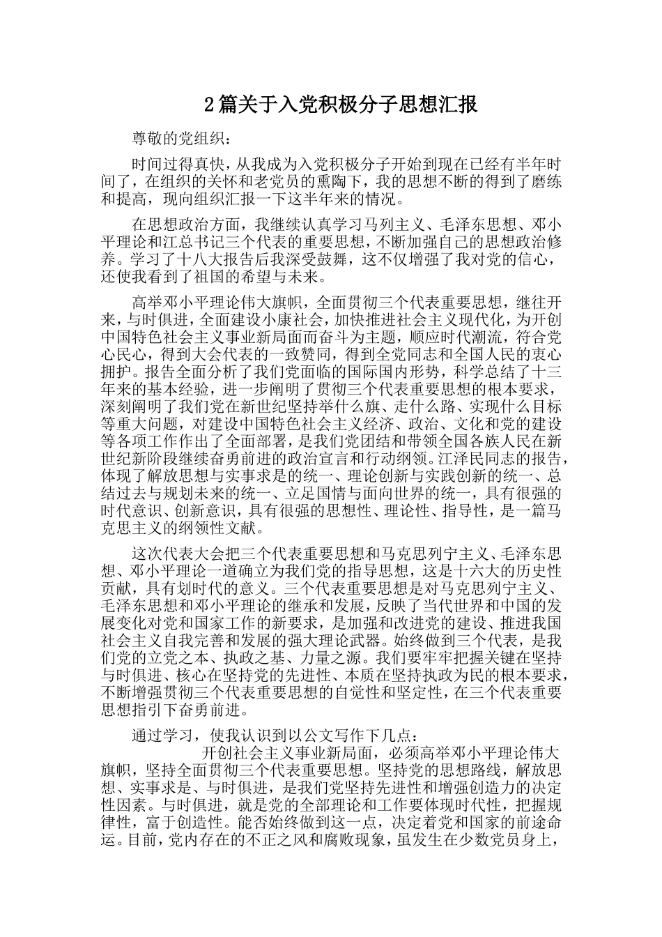 2篇关于入党积极分子思想汇报_第1页