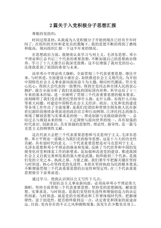2篇关于入党积极分子思想汇报