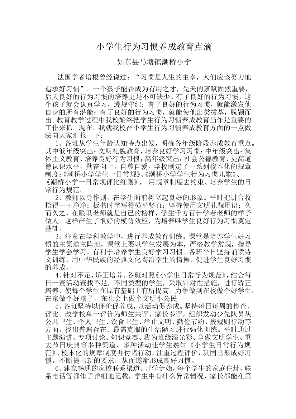 小学生行为习惯养成教育点滴_第1页