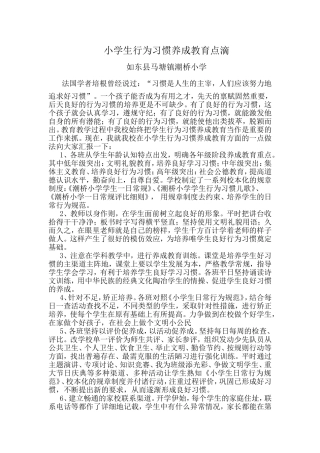 小学生行为习惯养成教育点滴