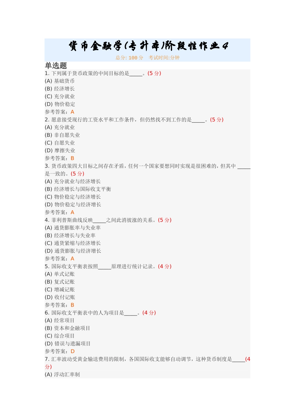 货币金融学(专升本)阶段性作业4_第1页