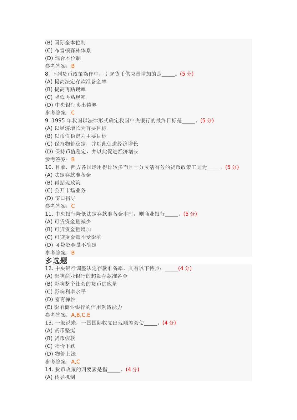 货币金融学(专升本)阶段性作业4_第2页