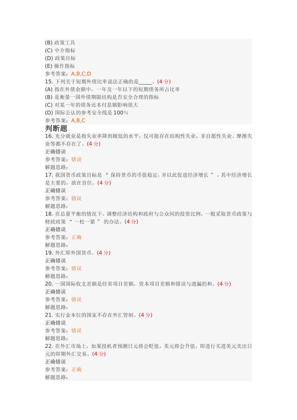 货币金融学(专升本)阶段性作业4_第3页