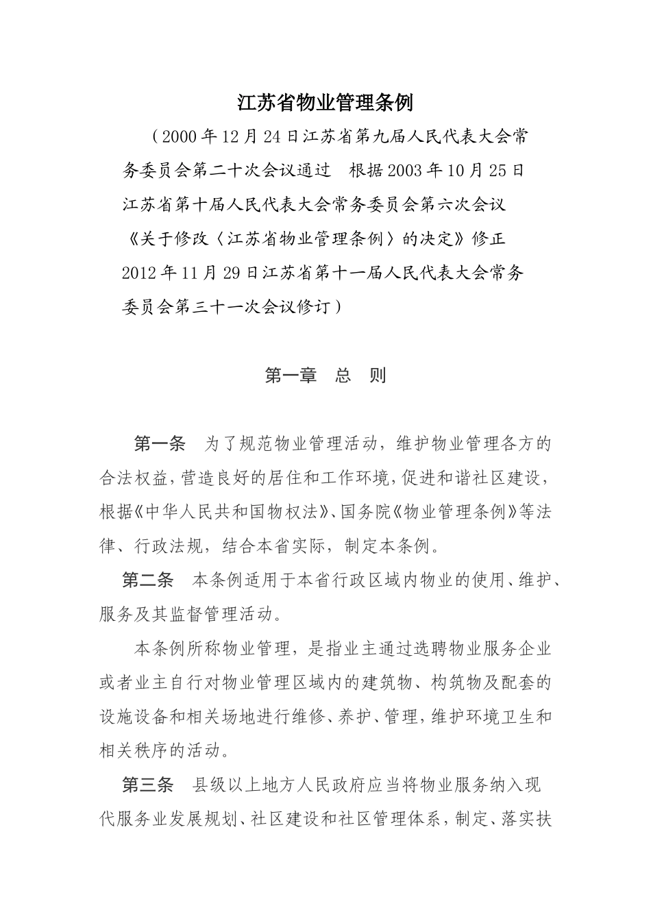 江苏省物业管理条例_第1页