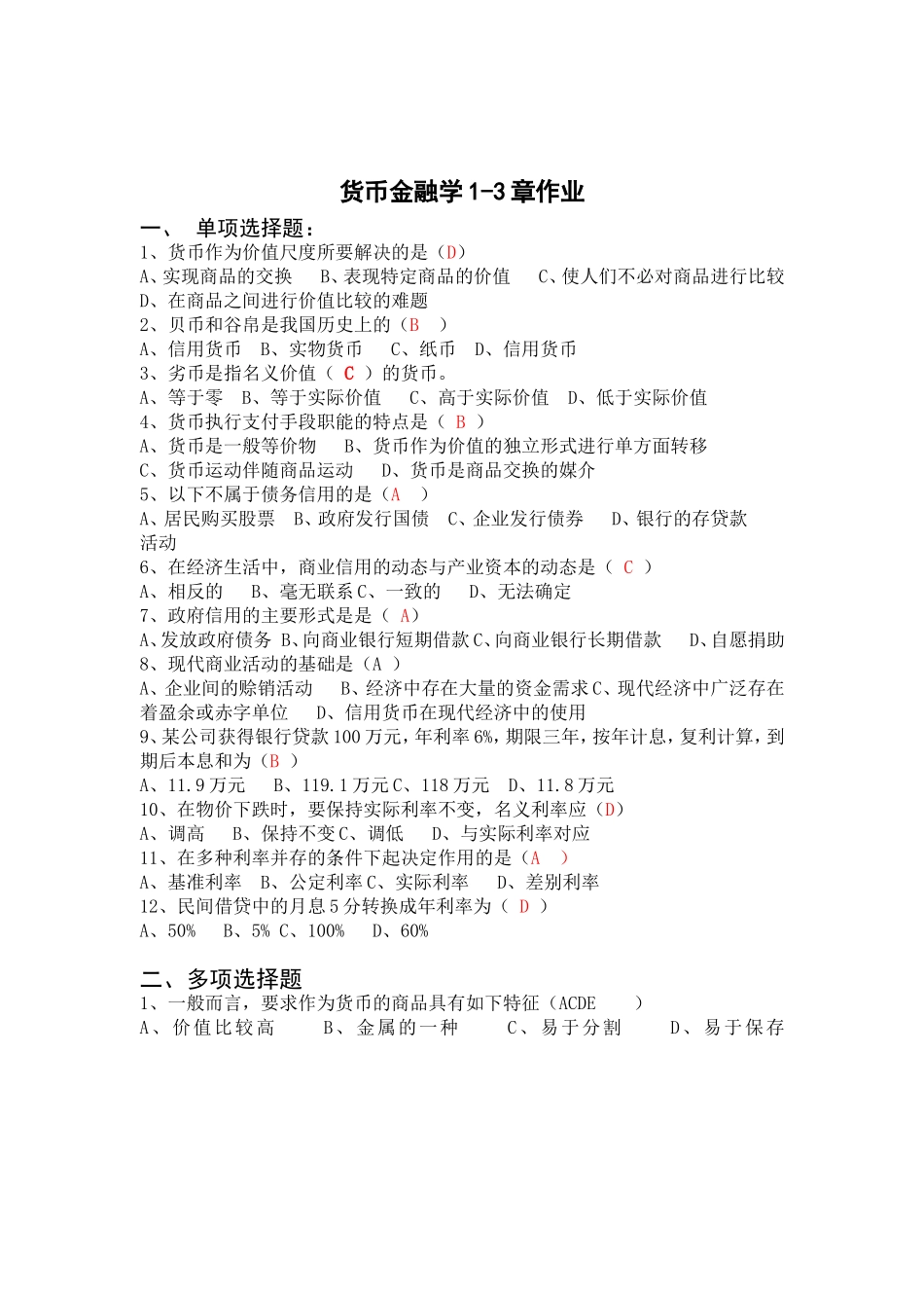 货币金融学1-3章作业_第1页