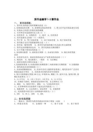 货币金融学1-3章作业