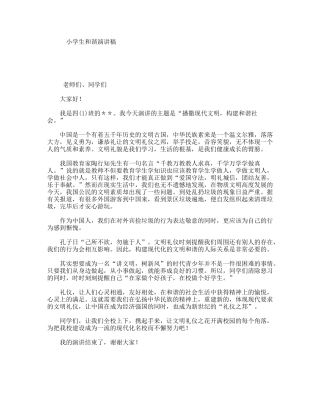 小学生和谐演讲稿