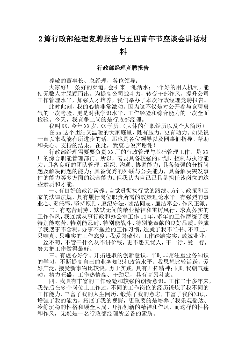 2篇行政部经理竞聘报告与五四青年节座谈会讲话材料_第1页