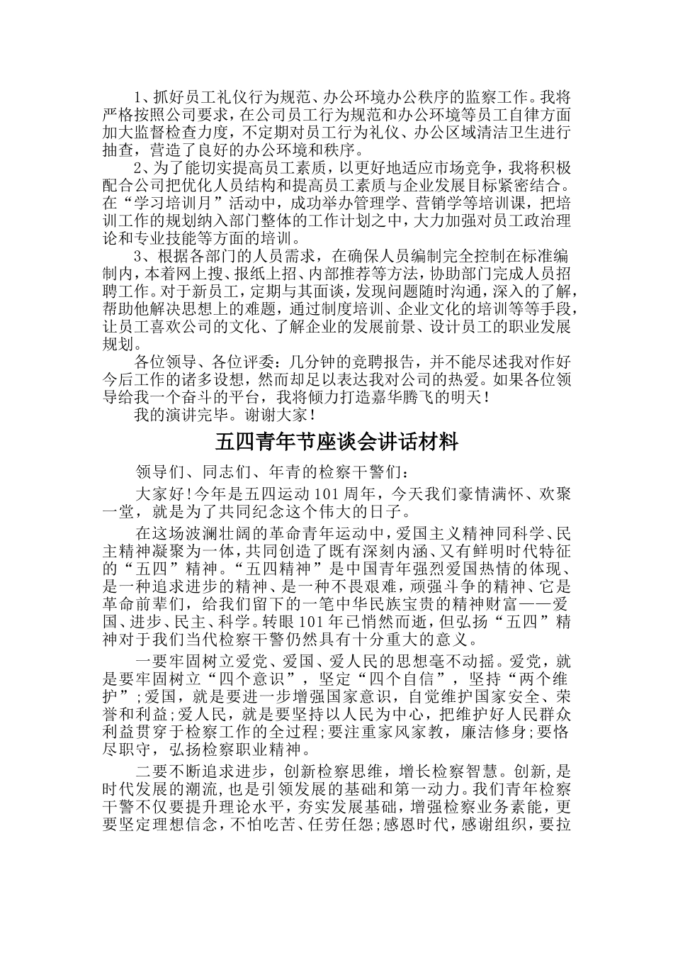 2篇行政部经理竞聘报告与五四青年节座谈会讲话材料_第3页