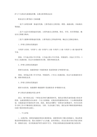 护士个人职业生涯规划步骤：自我分析和职业定位