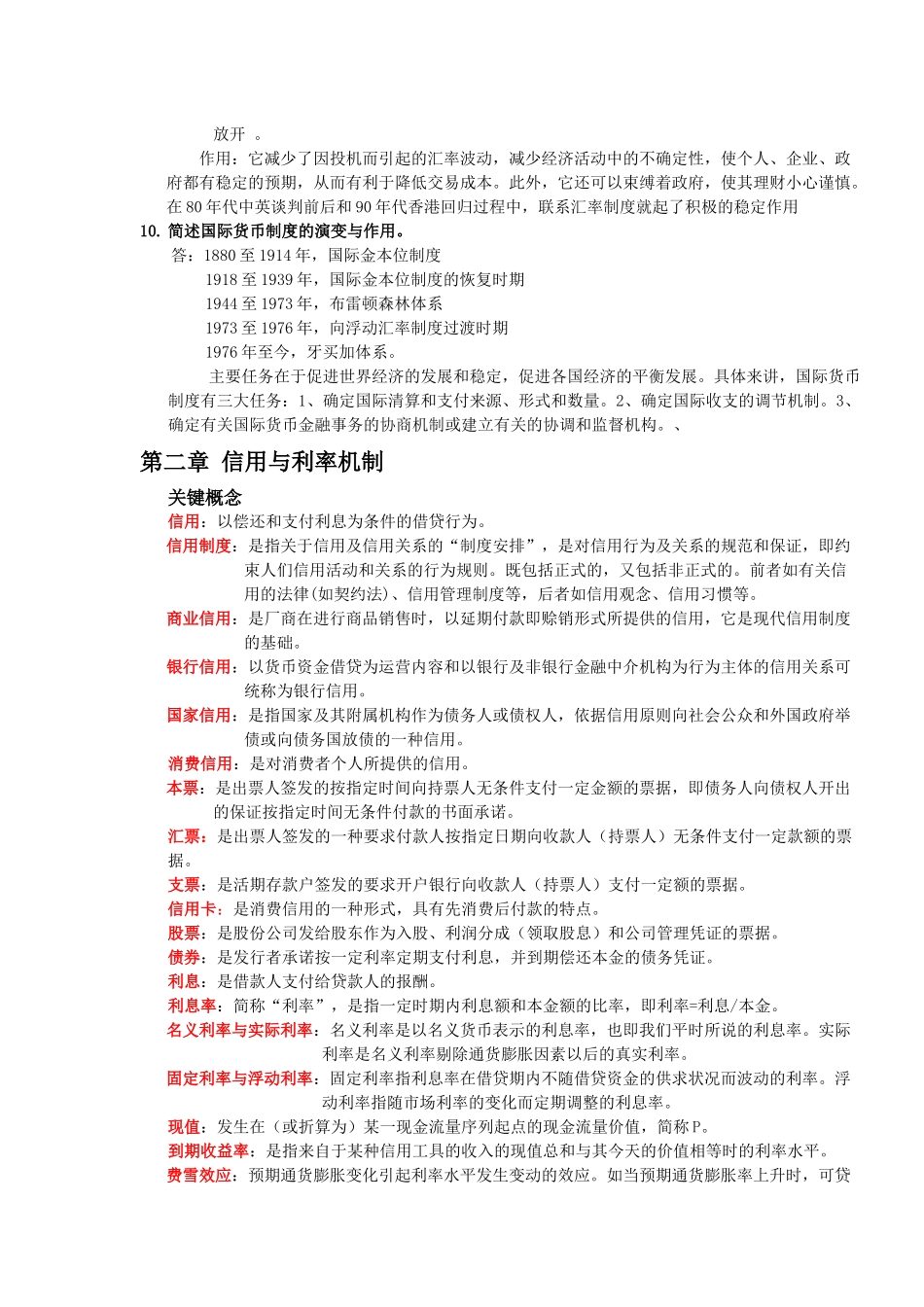 货币银行学课后答案_第3页