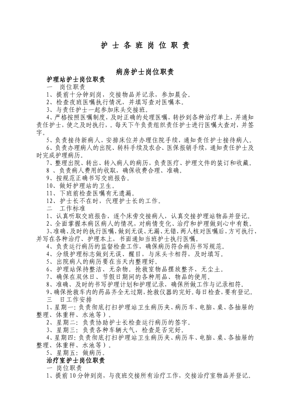 护士各班岗位职责_第1页