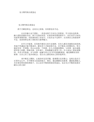 见习期考核自我鉴定