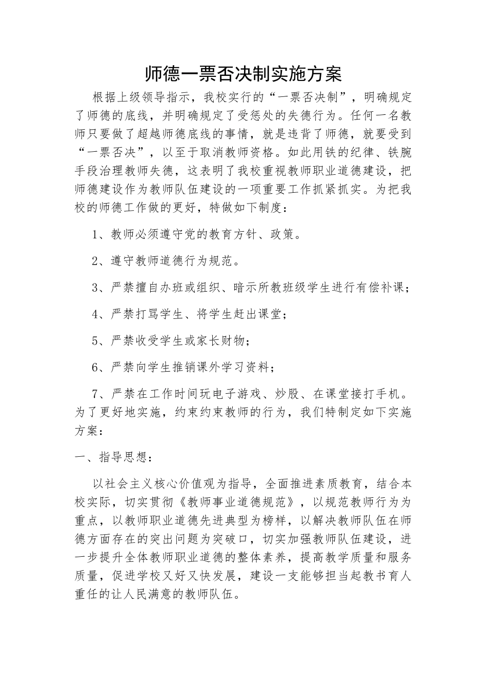 师德一票否决制实施方案_第1页
