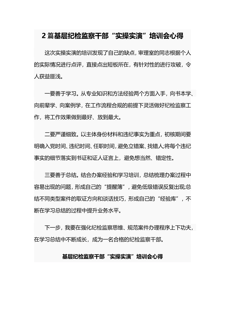 2篇基层纪检监察干部“实操实演”培训会心得_第1页