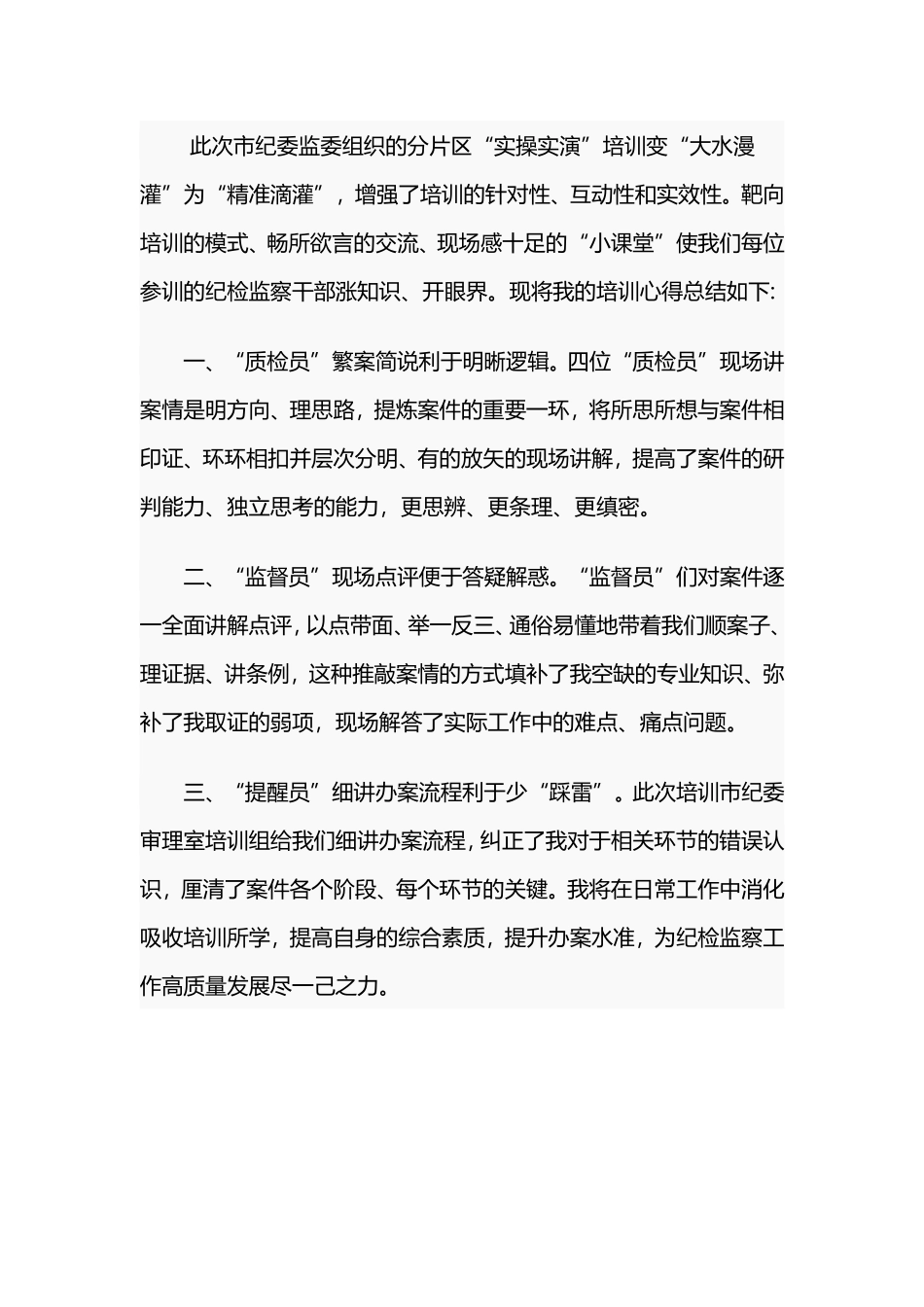 2篇基层纪检监察干部“实操实演”培训会心得_第2页
